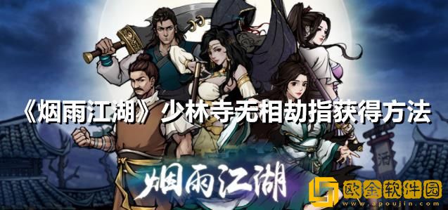 烟雨江湖无相劫指后三重怎么学-无相劫指后三重任务攻略