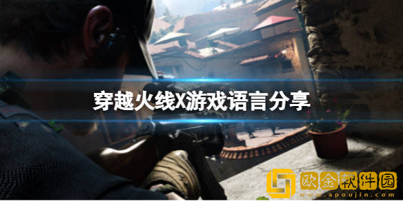 cf怎么语音说话-打开语言方法分享