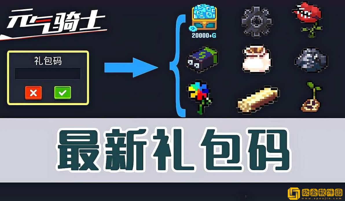 元气骑士礼包码有哪些-礼包码大全分享