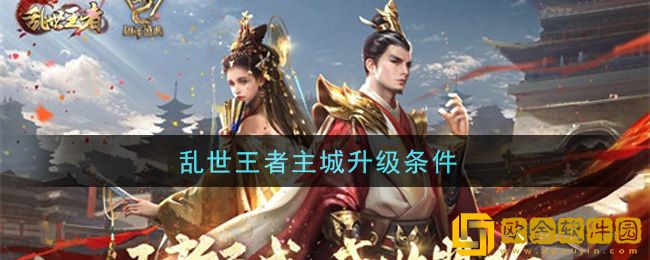 乱世王者升级王城升级表-乱世王者1—40升级表