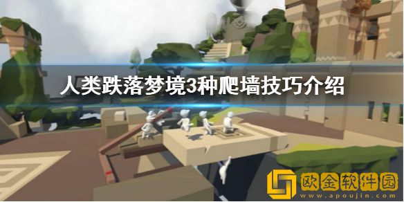 人类跌落梦境爬墙技巧有哪些-人类跌落梦境三种爬墙技巧介绍