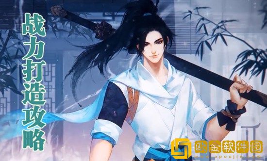 新笑傲江湖怎么快速提升战力-新笑傲江湖提升战力攻略