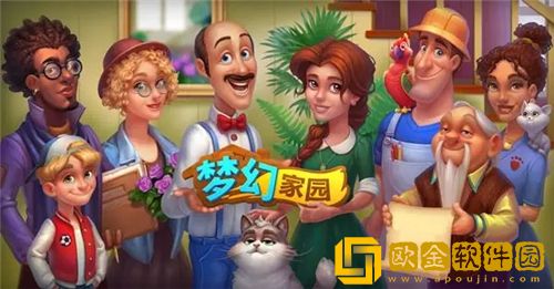 梦幻家园一共多少关-梦幻家园多少关