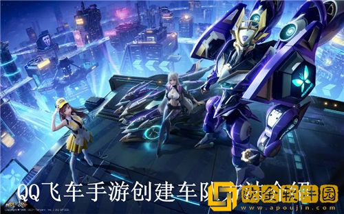 QQ飞车手游怎么创建车队-QQ飞车手游创建车队方法介绍