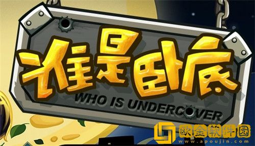 谁是卧底对应词-谁是卧底游戏的对比词语