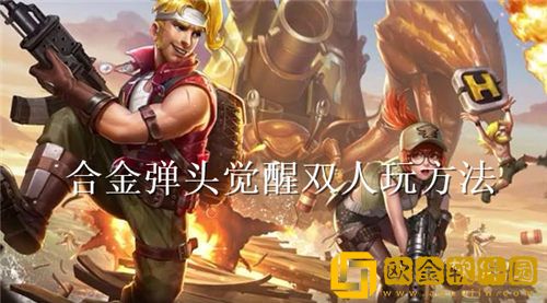 合金弹头觉醒怎么双人玩-合金弹头觉醒双人玩方法