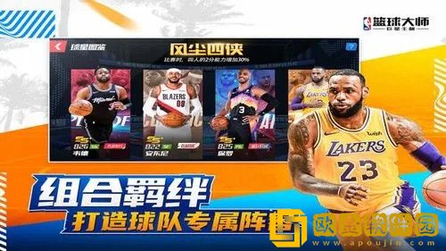 NBA篮球大师平民最强阵容攻略-NBA篮球大师最强阵容攻略