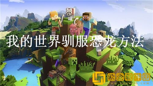 我的世界怎么驯服恐龙-我的世界驯服恐龙方法