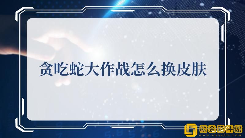 贪吃蛇大作战怎么换皮肤-贪吃蛇大作战皮肤攻略
