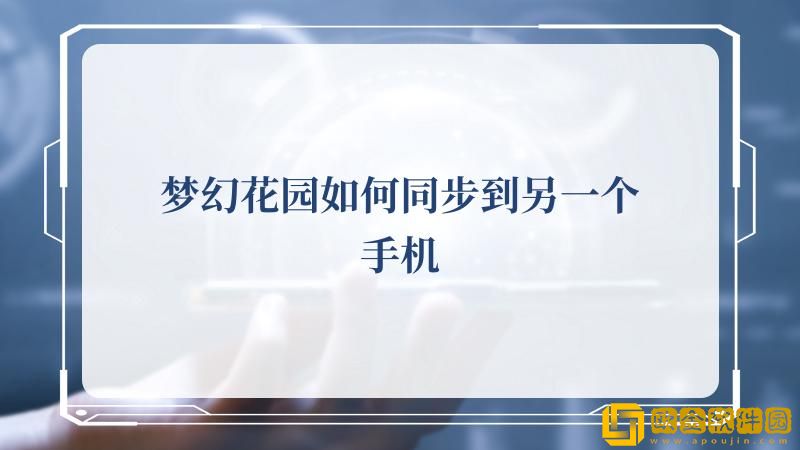 梦幻花园怎么同步到另一个手机上-梦幻花园游戏换手机怎么同步