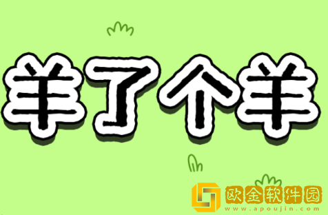 羊了个羊无限道具bug怎么卡-无限道具bug教程详情-