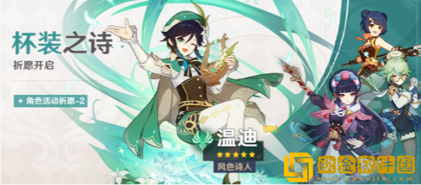 原神2.6版本温迪卡池什么时候开-原神2.6版本杯装之诗祈愿开启时间介绍