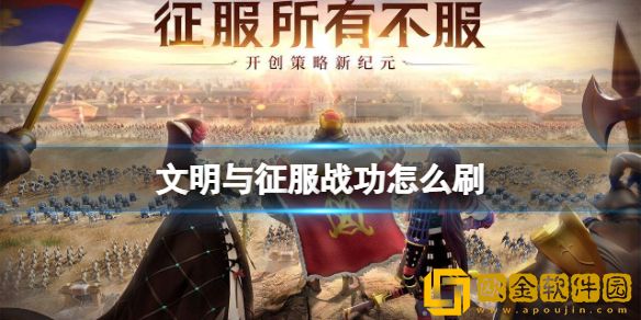 文明与征服怎么刷战功-文明与征服战功怎么获得