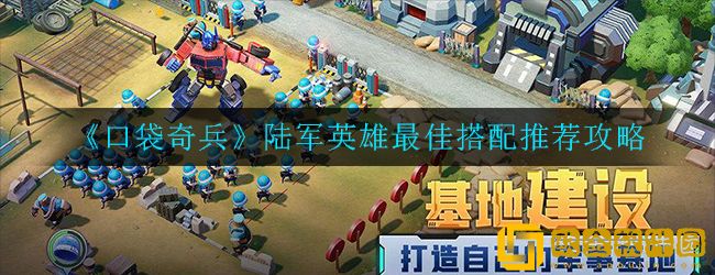 口袋奇兵英雄最佳搭配-口袋奇兵平民0氪最佳搭配