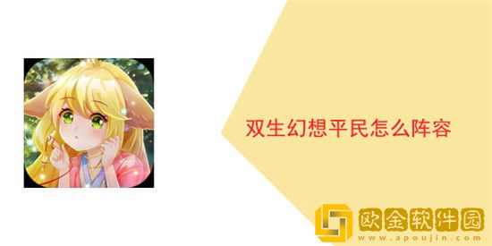 双生幻想阵容推荐2022-双生幻想平民最强阵容搭配图2022