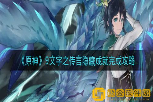 原神隐藏成就9文字之传言如何达成-原神9文字之传言隐藏成就达成攻略