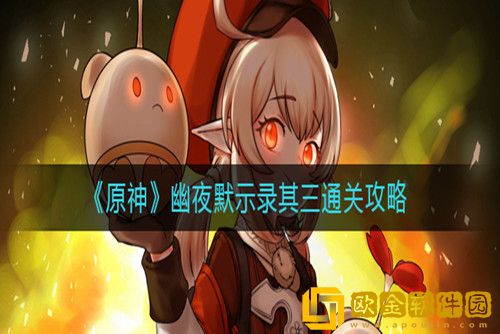 原神幽夜默示录其三怎么做-幽夜默示录其三通关解密攻略