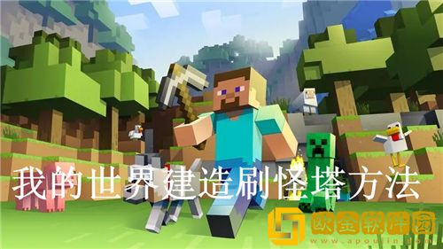 我的世界怎么建造刷怪塔-我的世界建造刷怪塔方法