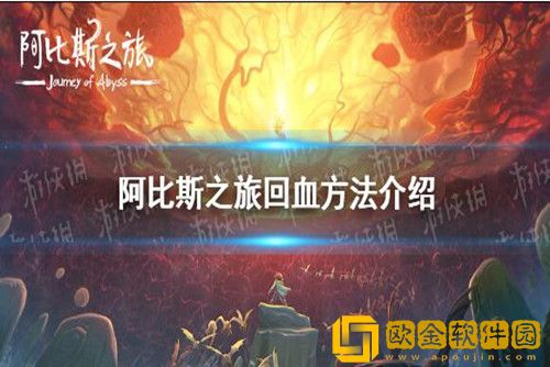 阿比斯之旅怎么回血-回血方法详细介绍