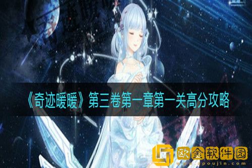 奇迹暖暖第三卷第一章第一关高分攻略-奇迹暖暖第一卷第三章攻略大全