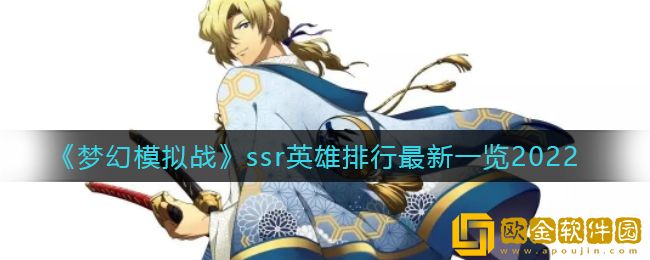 梦幻模拟战ssr英雄排行-梦幻模拟战必练英雄ssr