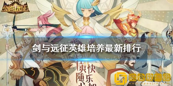 剑与远征英雄培养最新排行-英雄培养推荐2022