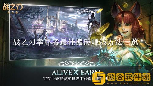 战之刃幸存者怎么搬砖-战之刃幸存者最佳搬砖赚钱方法一览