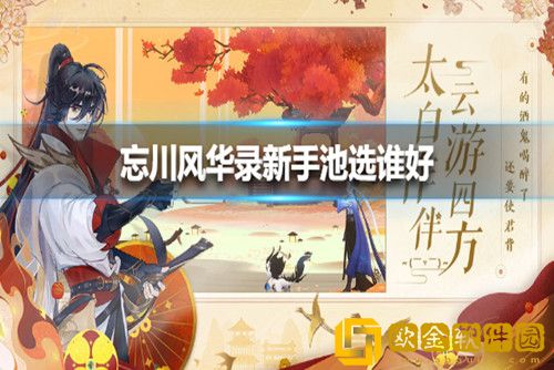 忘川风华录新手池选哪个好-忘川风华录新手池选择推荐