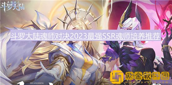 斗罗大陆魂师对决哪个SSR值得培养-斗罗大陆魂师对决最值得培养的SSR