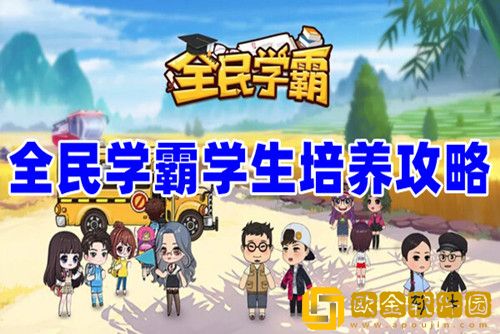 全民学霸怎么培养学生-全民学霸学生培养攻略