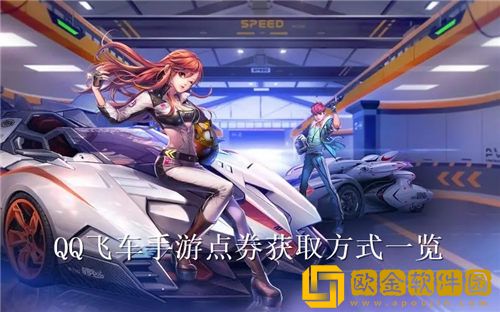 QQ飞车手游怎么赚点券-QQ飞车手游点券获取方式一览