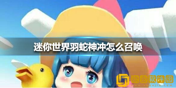 迷你世界怎么召唤羽蛇神冲-迷你世界羽蛇神冲召唤教学