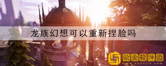 龙族幻想怎么重新捏脸-龙族幻想如何重新捏脸