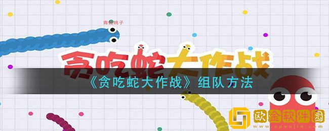 贪吃蛇大作战咋邀请好友-贪吃蛇大作战怎么和好友一起玩