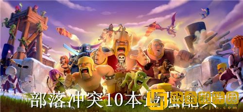 部落冲突10本配兵怎么配-部落冲突10本最强配兵