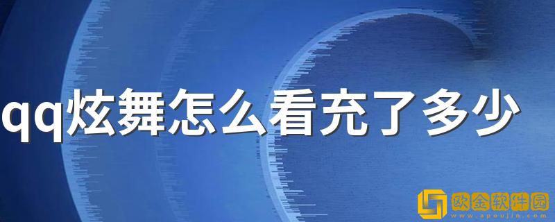 qq炫舞手游怎么查充了多少钱-qq炫舞怎么看一共花了多少钱