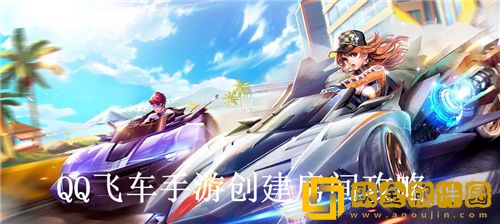 QQ飞车手游怎么创建房间-QQ飞车手游创建房间攻略