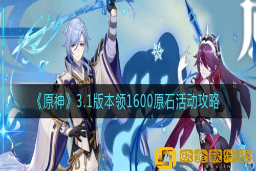 原神3.1版本1600原石怎么刷-原石3.1版本领1600原石活动攻略