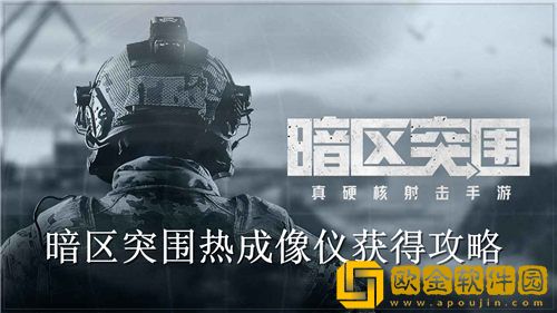 暗区突围热成像仪怎么获得-暗区突围热成像仪获得攻略