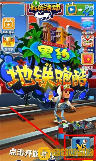 地铁跑酷怎么和好友一起玩分数赛