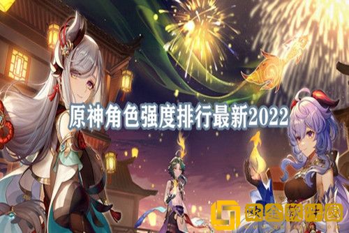 原神角色强度排行最新-2022年原神角色强度排行一览