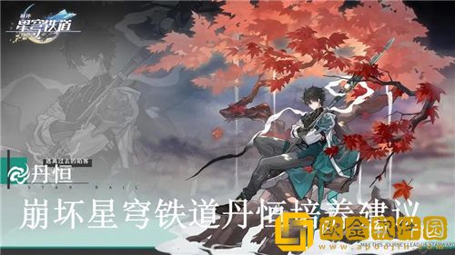 崩坏星穹铁道丹恒值得培养吗-崩坏星穹铁道丹恒培养建议