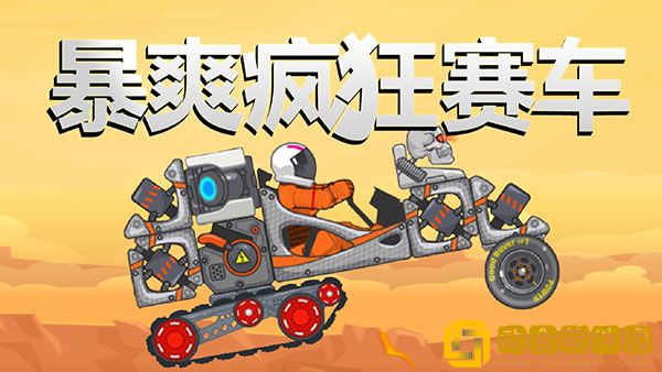 暴爽疯狂赛车攻略-暴爽疯狂赛车攻略大全