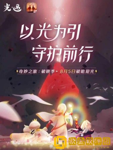 光遇破晓季什么时候到来？-光遇破晓季官方公布时间