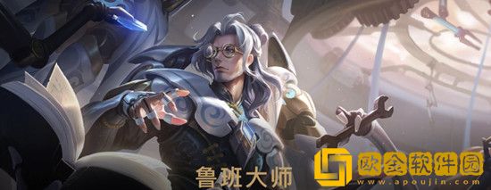 王者荣耀鲁班大师新皮肤怎么获得-鲁班大师新皮肤的获得方法是什么