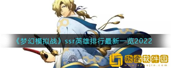 梦幻模拟战ssr英雄排行-2022最值得练SSR