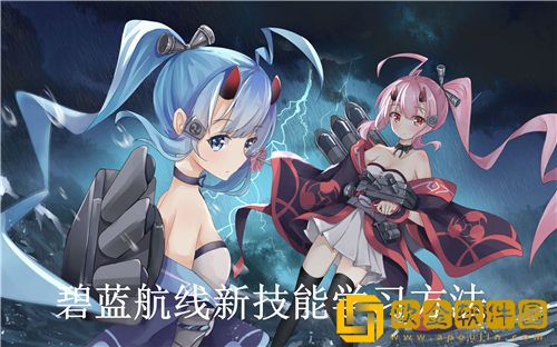 碧蓝航线怎么学新技能-碧蓝航线新技能学习方法