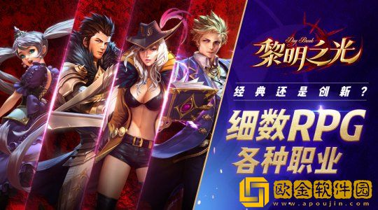 黎明之光手游什么职业厉害-黎明之光职业后期谁厉害