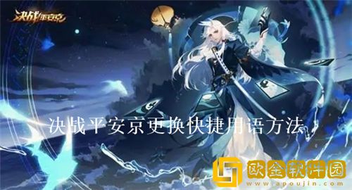决战平安京怎么更换快捷用语-决战平安京更换快捷用语方法