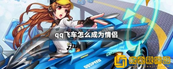 qq飞车怎么建立情侣关系-qq飞车中怎么成为情侣